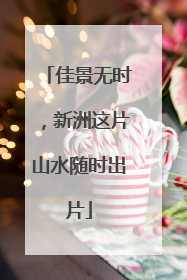 佳景无时，新洲这片山水随时出片
