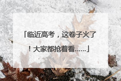 临近高考，这卷子火了！大家都抢着看……