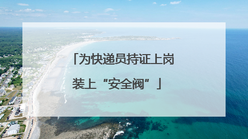 为快递员持证上岗装上“安全阀”