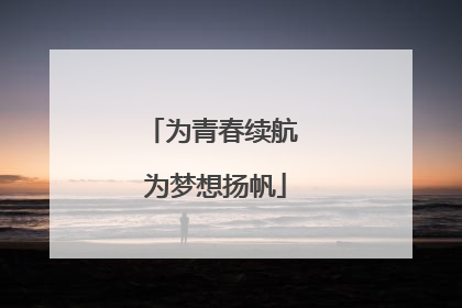 为青春续航 为梦想扬帆