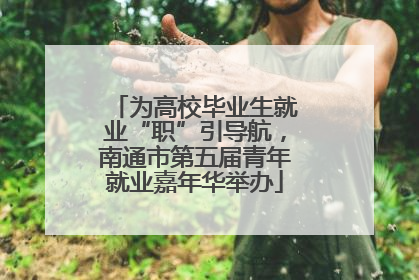 为高校毕业生就业“职”引导航，南通市第五届青年就业嘉年华举办