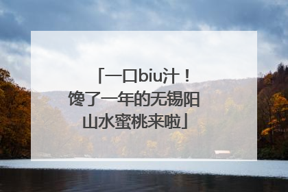 一口biu汁！馋了一年的无锡阳山水蜜桃来啦