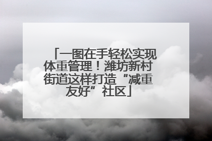 一图在手轻松实现体重管理！潍坊新村街道这样打造“减重友好”社区