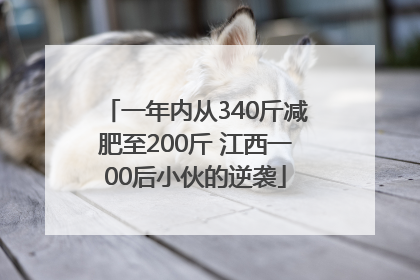 一年内从340斤减肥至200斤 江西一00后小伙的逆袭