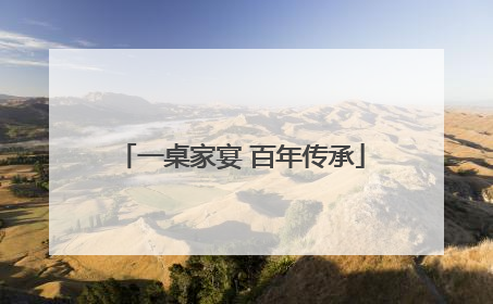 一桌家宴 百年传承