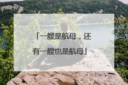 一艘是航母，还有一艘也是航母