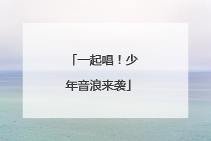 一起唱！少年音浪来袭