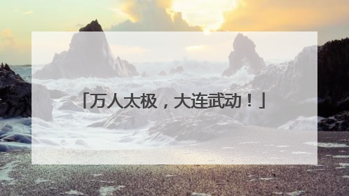 万人太极，大连武动！
