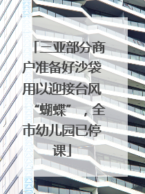 三亚部分商户准备好沙袋用以迎接台风“蝴蝶”，全市幼儿园已停课