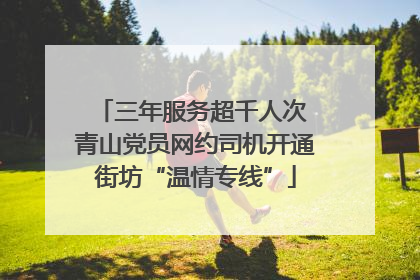 三年服务超千人次 青山党员网约司机开通街坊“温情专线”