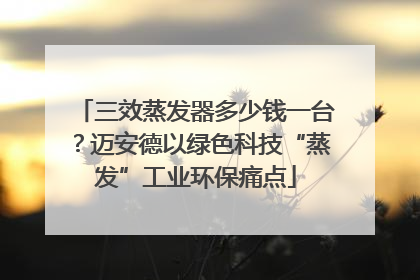三效蒸发器多少钱一台？迈安德以绿色科技“蒸发”工业环保痛点