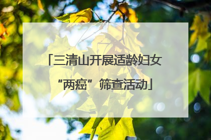 三清山开展适龄妇女“两癌”筛查活动