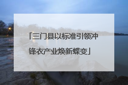 三门县以标准引领冲锋衣产业焕新蝶变