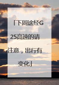 下周途经G25高速的请注意，出行有变化