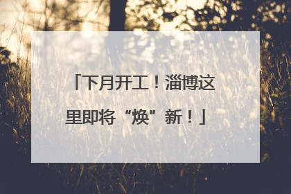 下月开工！淄博这里即将“焕”新！