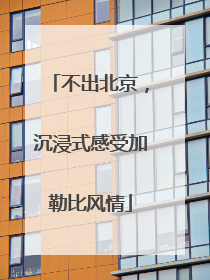 不出北京，沉浸式感受加勒比风情