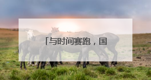与时间赛跑，国网焦作供电公司极速部署建设4台移动变电设备