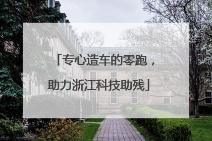 专心造车的零跑，助力浙江科技助残