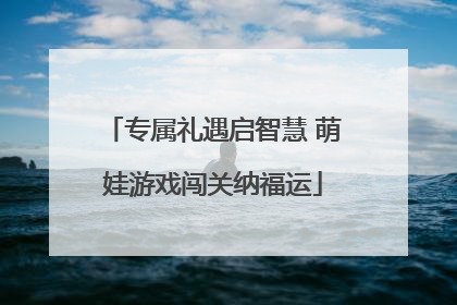 专属礼遇启智慧 萌娃游戏闯关纳福运