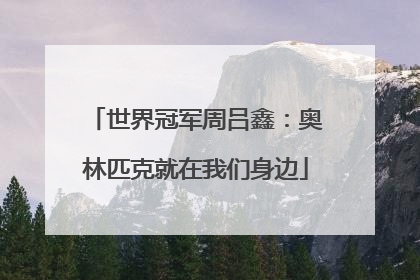 世界冠军周吕鑫：奥林匹克就在我们身边