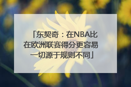 东契奇：在NBA比在欧洲联赛得分更容易 一切源于规则不同