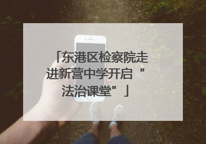 东港区检察院走进新营中学开启“法治课堂”