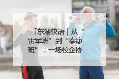 东湖快语｜从“雷军班”到“泰康班”：一场校企协同的“接力赛”