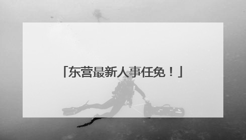 东营最新人事任免！