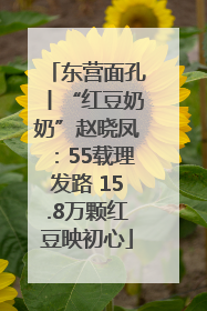 东营面孔丨“红豆奶奶”赵晓凤：55载理发路 15.8万颗红豆映初心