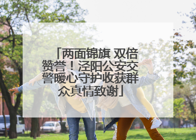 两面锦旗 双倍赞誉！泾阳公安交警暖心守护收获群众真情致谢