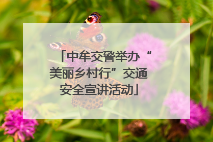 中牟交警举办“美丽乡村行”交通安全宣讲活动
