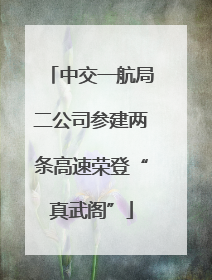 中交一航局二公司参建两条高速荣登“真武阁”