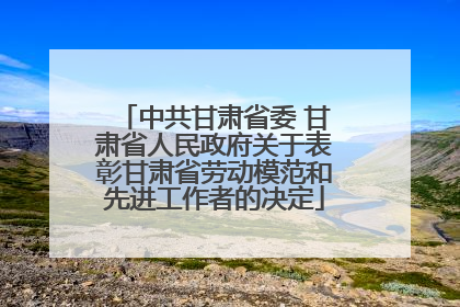 中共甘肃省委 甘肃省人民政府关于表彰甘肃省劳动模范和先进工作者的决定
