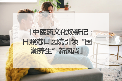 中医药文化焕新记：日照港口医院引领“国潮养生”新风尚