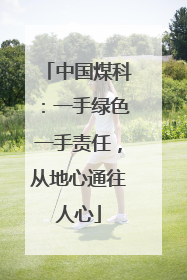 中国煤科：一手绿色一手责任，从地心通往人心