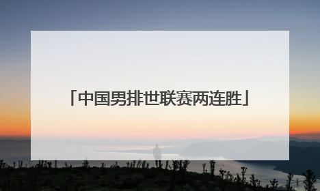 中国男排世联赛两连胜