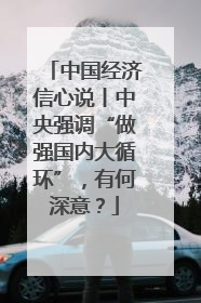 中国经济信心说丨中央强调“做强国内大循环”，有何深意？
