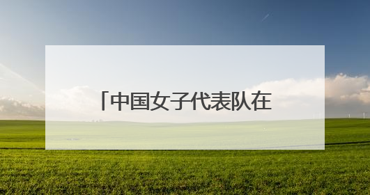 中国女子代表队在2025中国-东盟藤球邀请赛女子单组赛中斩获亚军