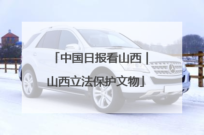 中国日报看山西｜山西立法保护文物