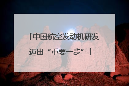 中国航空发动机研发迈出“重要一步”