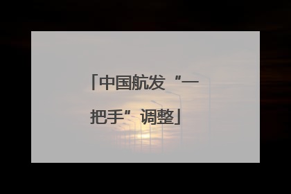 中国航发“一把手”调整