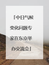 中日气候变化问题专家在东京举办交流会