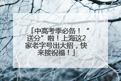 中高考季必备！“送分”啦！上海这2家老字号出大招，快来接祝福！