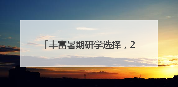 丰富暑期研学选择，20个“2025年安徽研学夏令营”产品发布