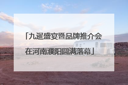 九暹盛宴暨品牌推介会在河南濮阳圆满落幕