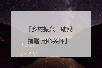 乡村振兴｜助残捐赠 用心关怀