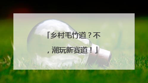 乡村毛竹道？不，潮玩新赛道！