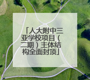 人大附中三亚学校项目（二期）主体结构全面封顶