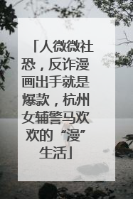 人微微社恐，反诈漫画出手就是爆款，杭州女辅警马欢欢的“漫”生活
