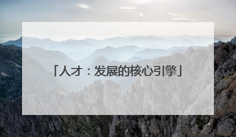 人才：发展的核心引擎